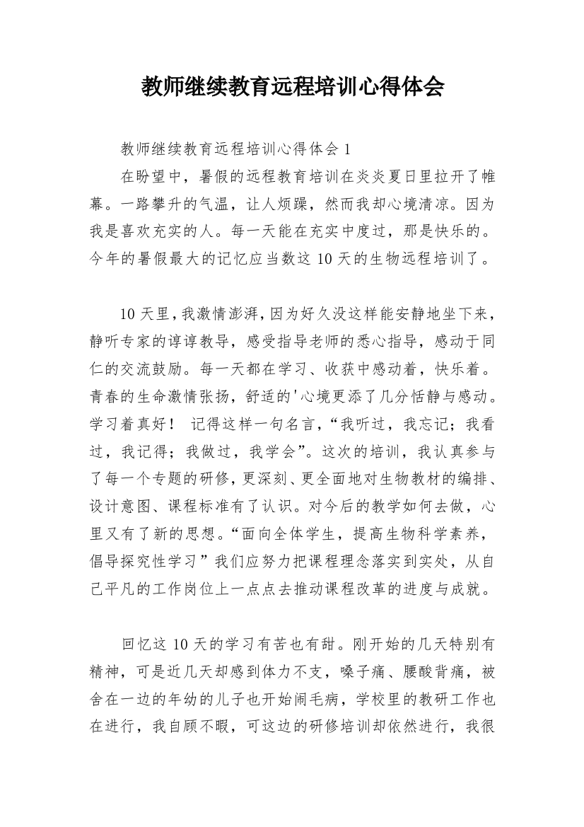 教师继续教育远程培训心得体会_1