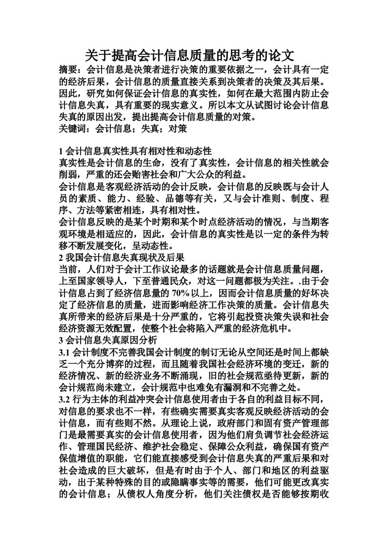 关于提高会计信息质量的思考的论文