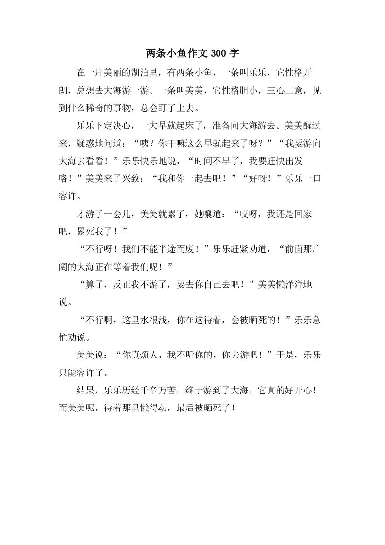 两条小鱼作文300字