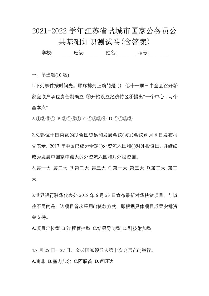 2021-2022学年江苏省盐城市国家公务员公共基础知识测试卷含答案