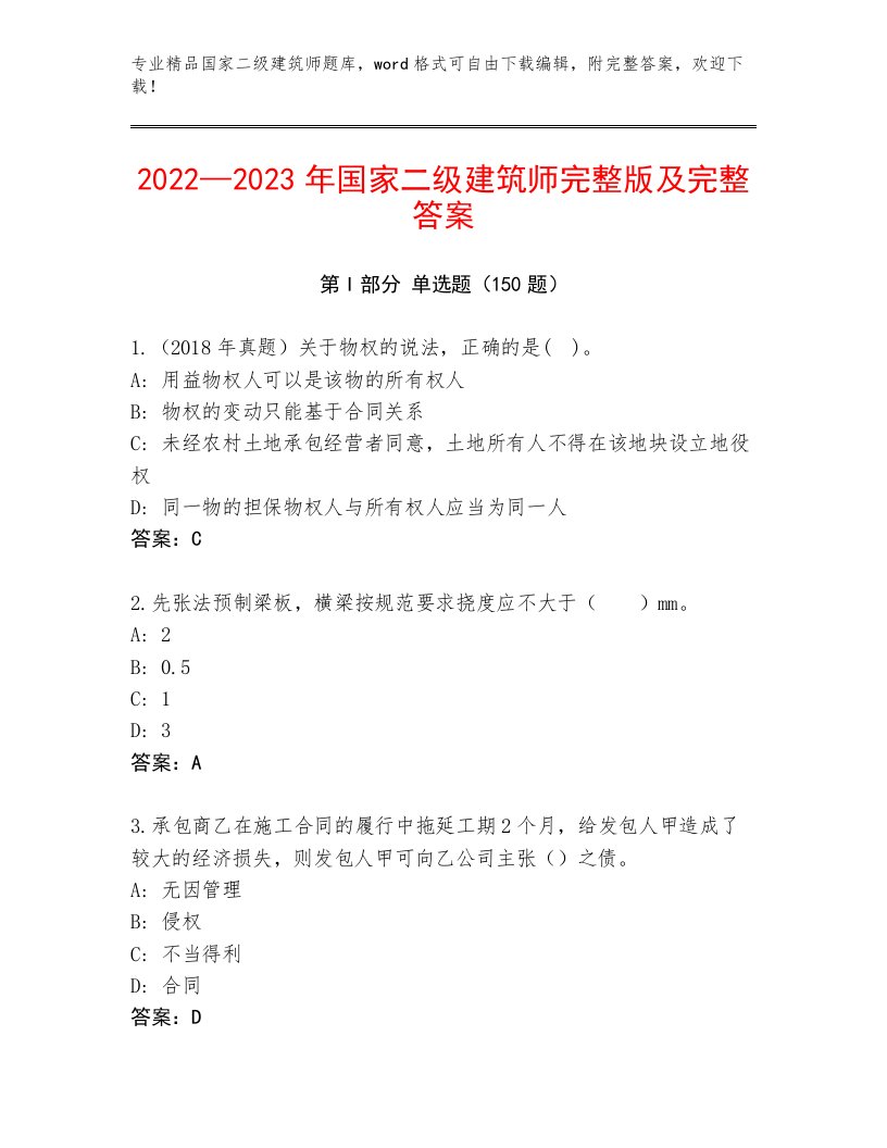 2023—2024年国家二级建筑师真题题库带答案（轻巧夺冠）