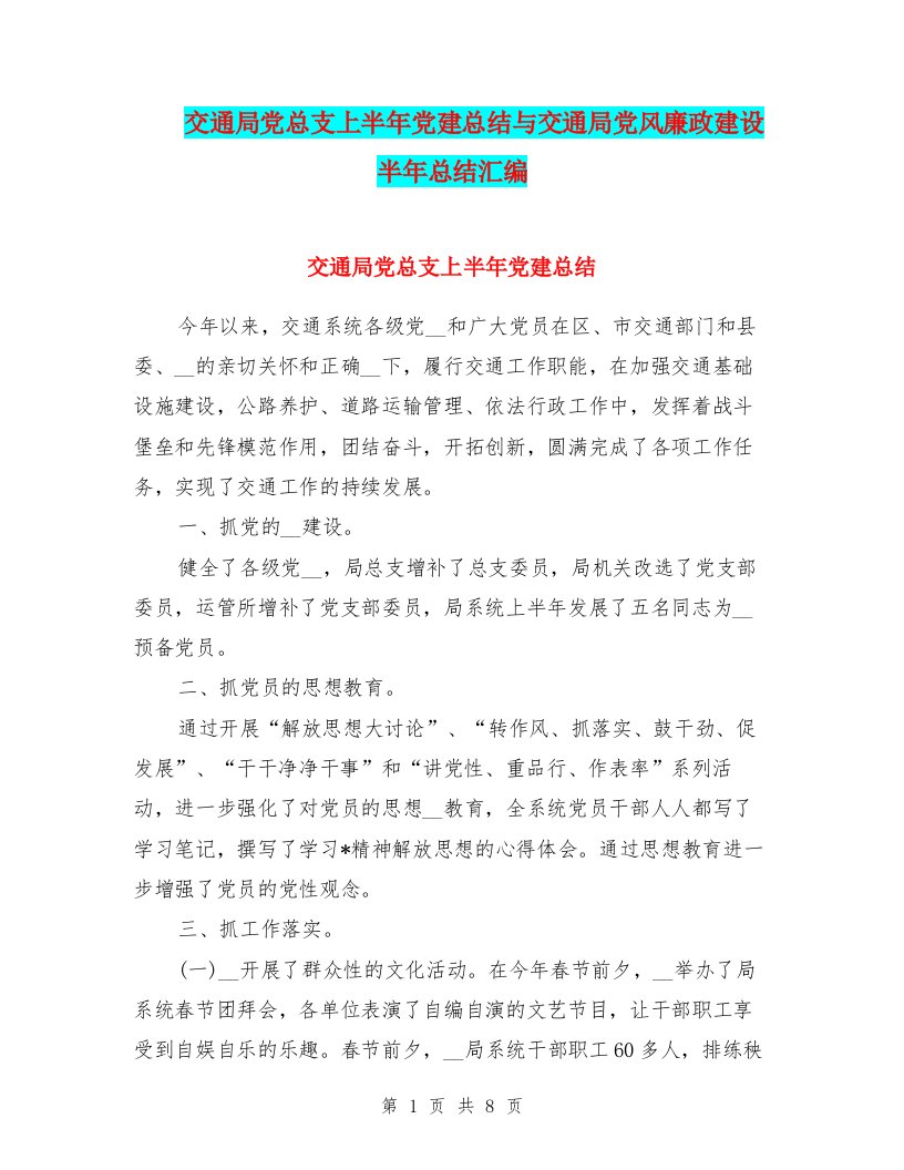 交通局党总支上半年党建总结与交通局党风廉政建设半年总结汇编