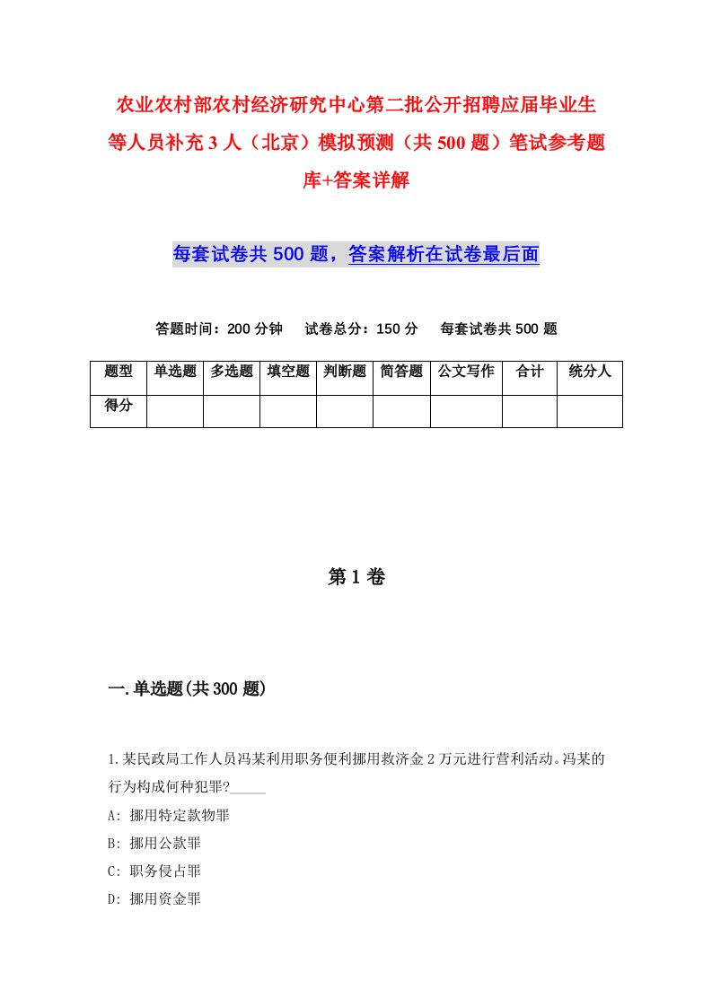 农业农村部农村经济研究中心第二批公开招聘应届毕业生等人员补充3人北京模拟预测共500题笔试参考题库答案详解