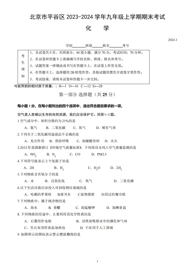 北京市平谷区2023-2024学年九年级上学期期末考试化学试卷(含答案)