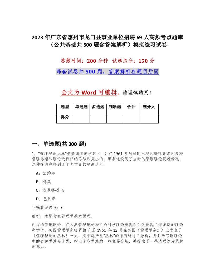 2023年广东省惠州市龙门县事业单位招聘69人高频考点题库公共基础共500题含答案解析模拟练习试卷