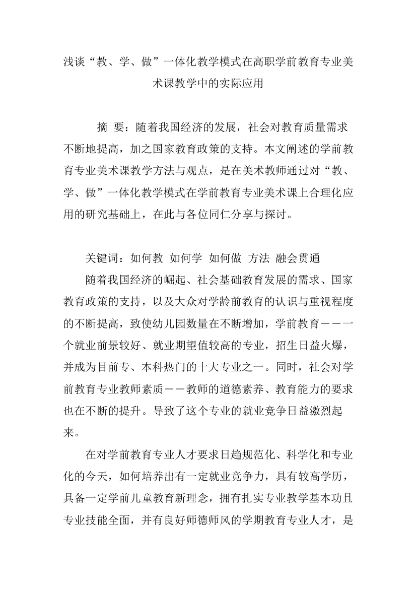 浅谈“教、学、做”一体化教学模式在高职学前教育专业美术课教学中的实际应用