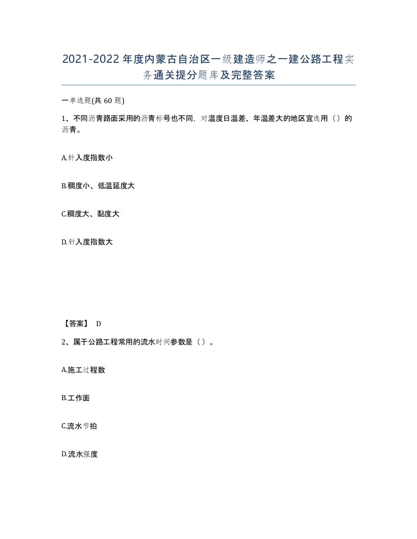 2021-2022年度内蒙古自治区一级建造师之一建公路工程实务通关提分题库及完整答案