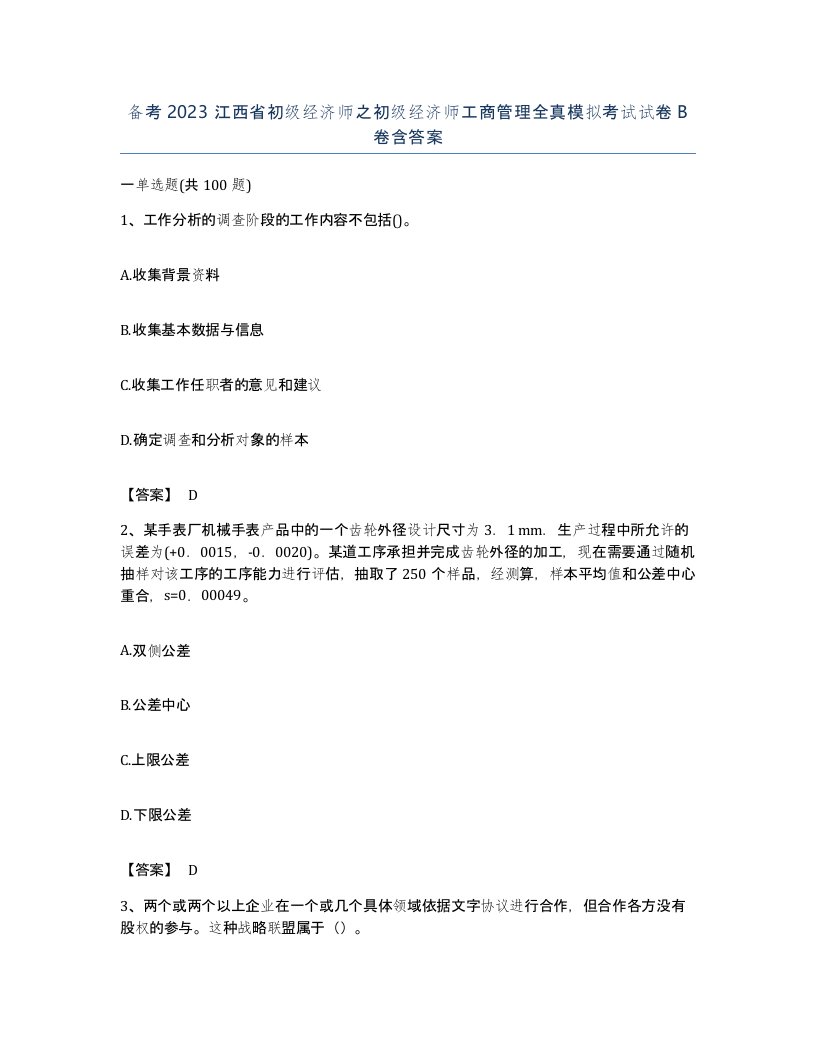 备考2023江西省初级经济师之初级经济师工商管理全真模拟考试试卷B卷含答案