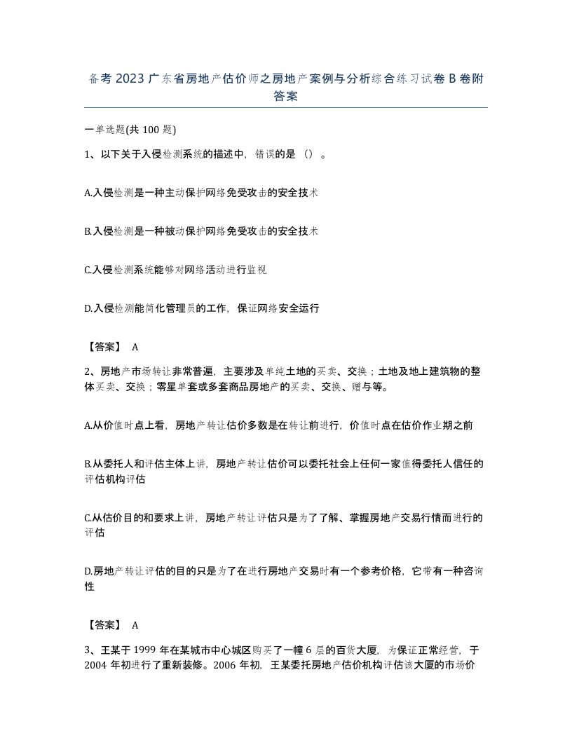 备考2023广东省房地产估价师之房地产案例与分析综合练习试卷B卷附答案