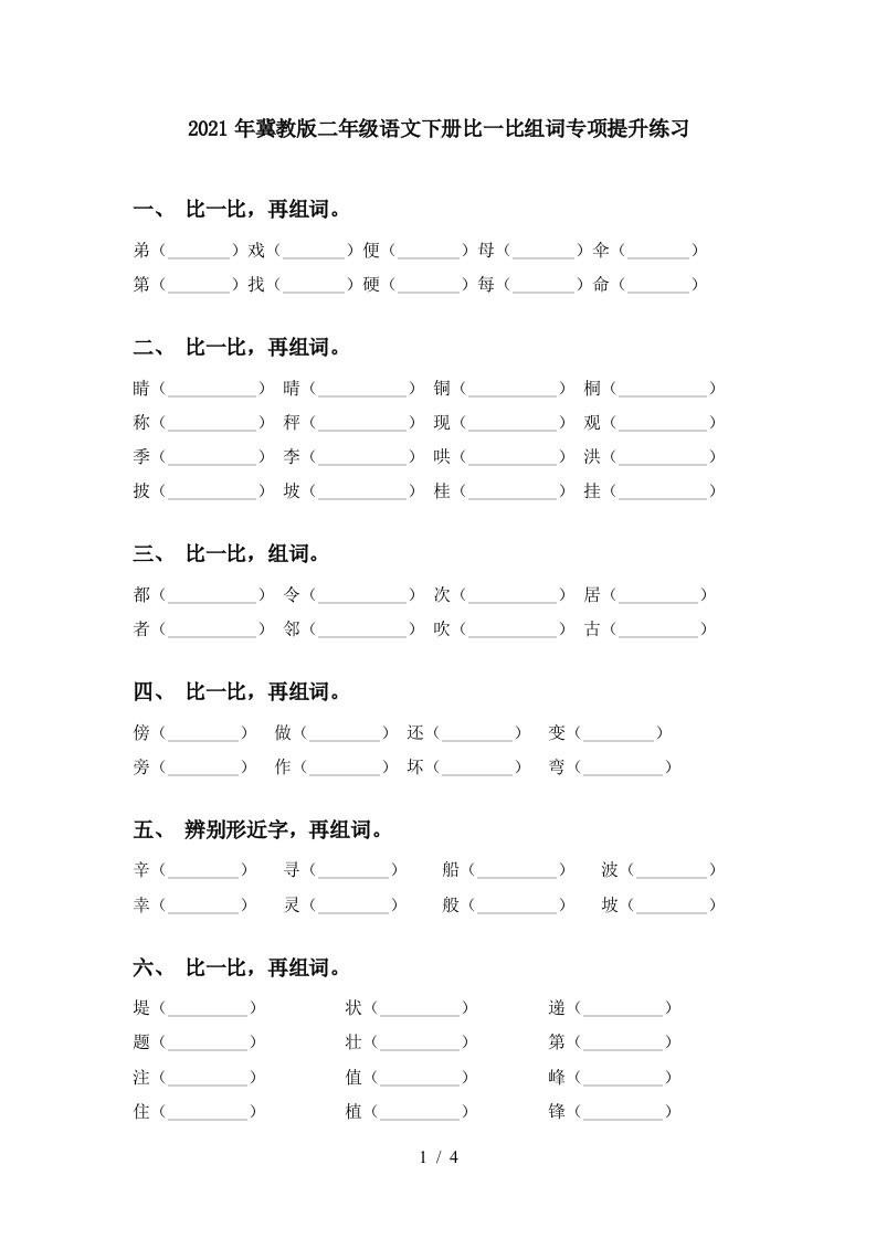 2021年冀教版二年级语文下册比一比组词专项提升练习