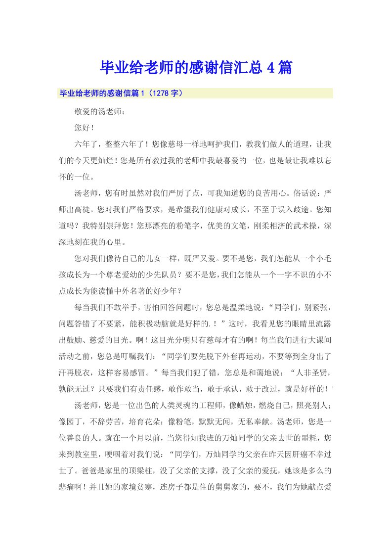 毕业给老师的感谢信汇总4篇