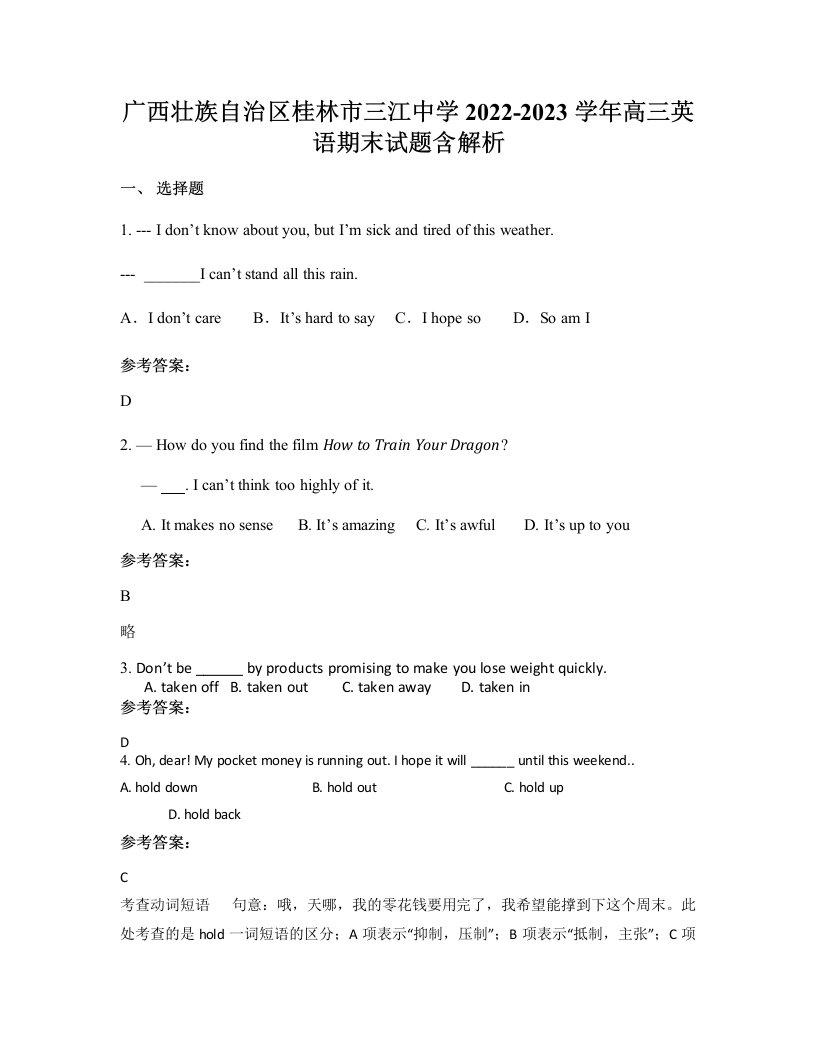 广西壮族自治区桂林市三江中学2022-2023学年高三英语期末试题含解析