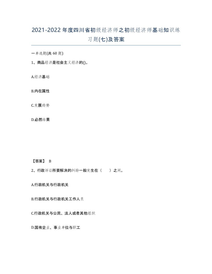 2021-2022年度四川省初级经济师之初级经济师基础知识练习题七及答案