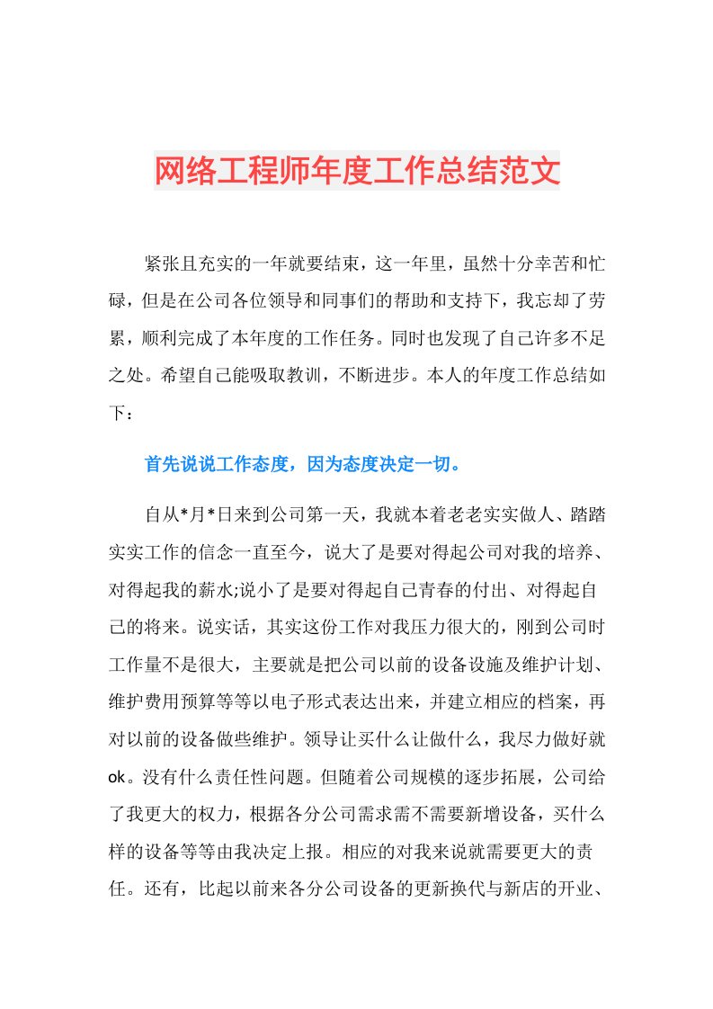 网络工程师工作总结范文