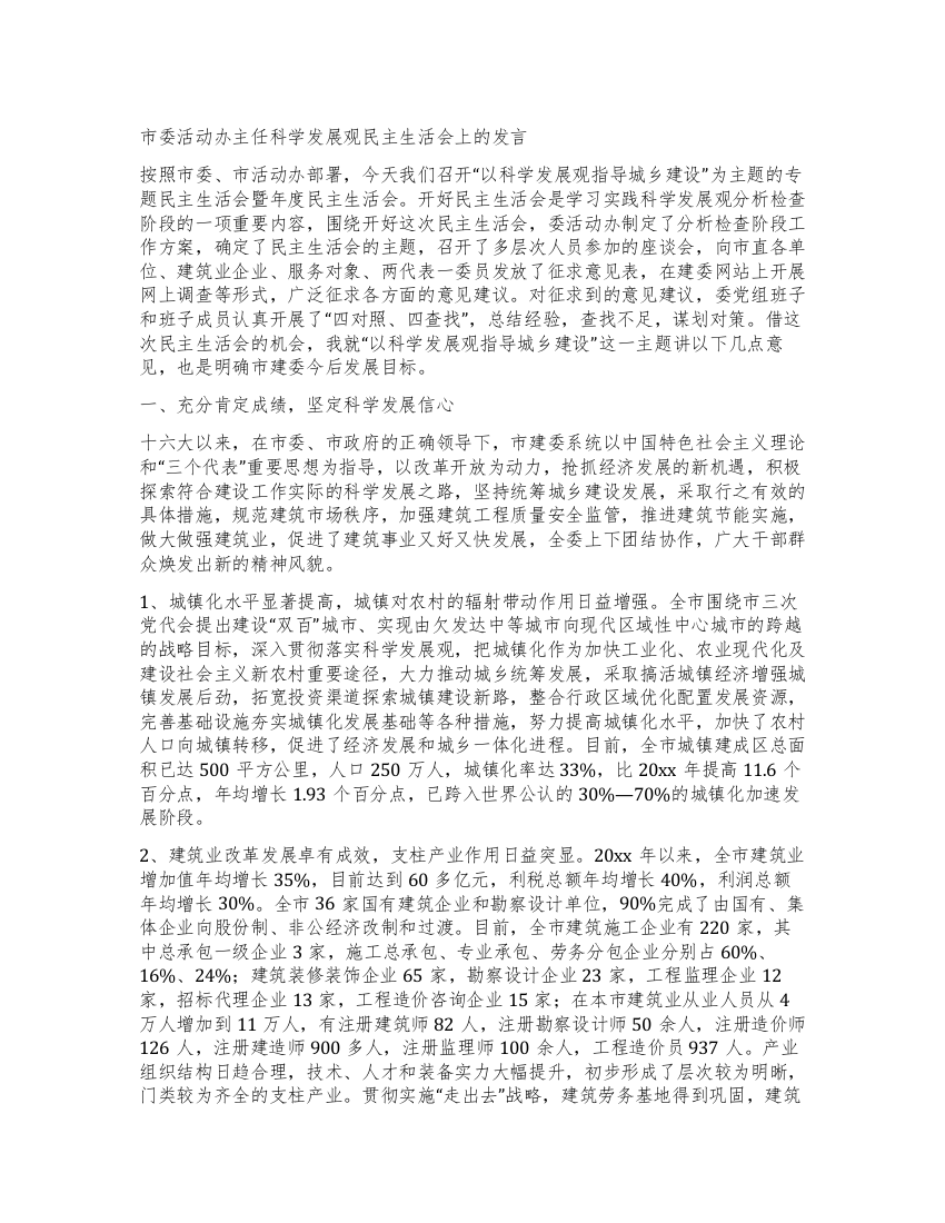 市委活动办主任科学发展观民主生活会上的发言