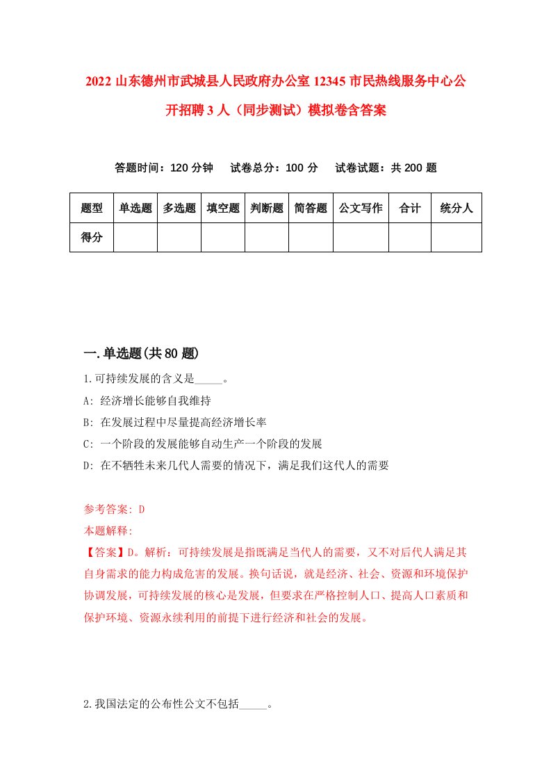 2022山东德州市武城县人民政府办公室12345市民热线服务中心公开招聘3人同步测试模拟卷含答案6