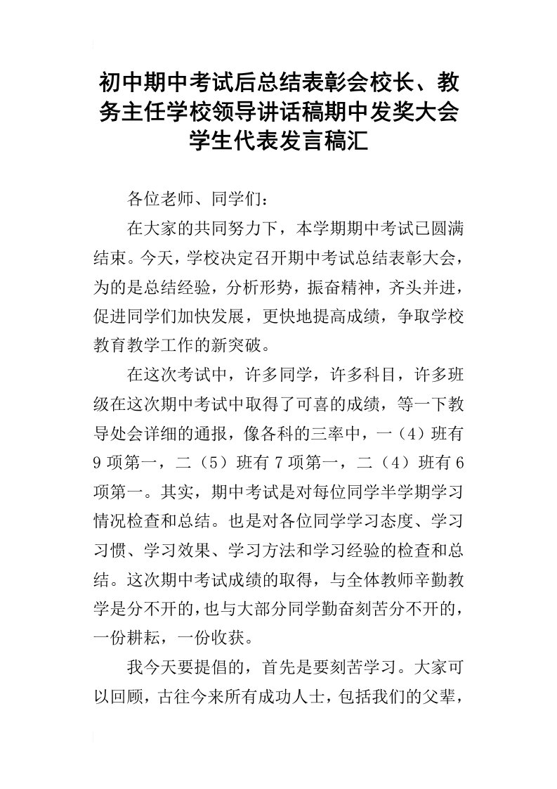 初中期中考试后总结表彰会校长、教务主任学校领导讲话稿期中发奖大会学生代表发言稿汇