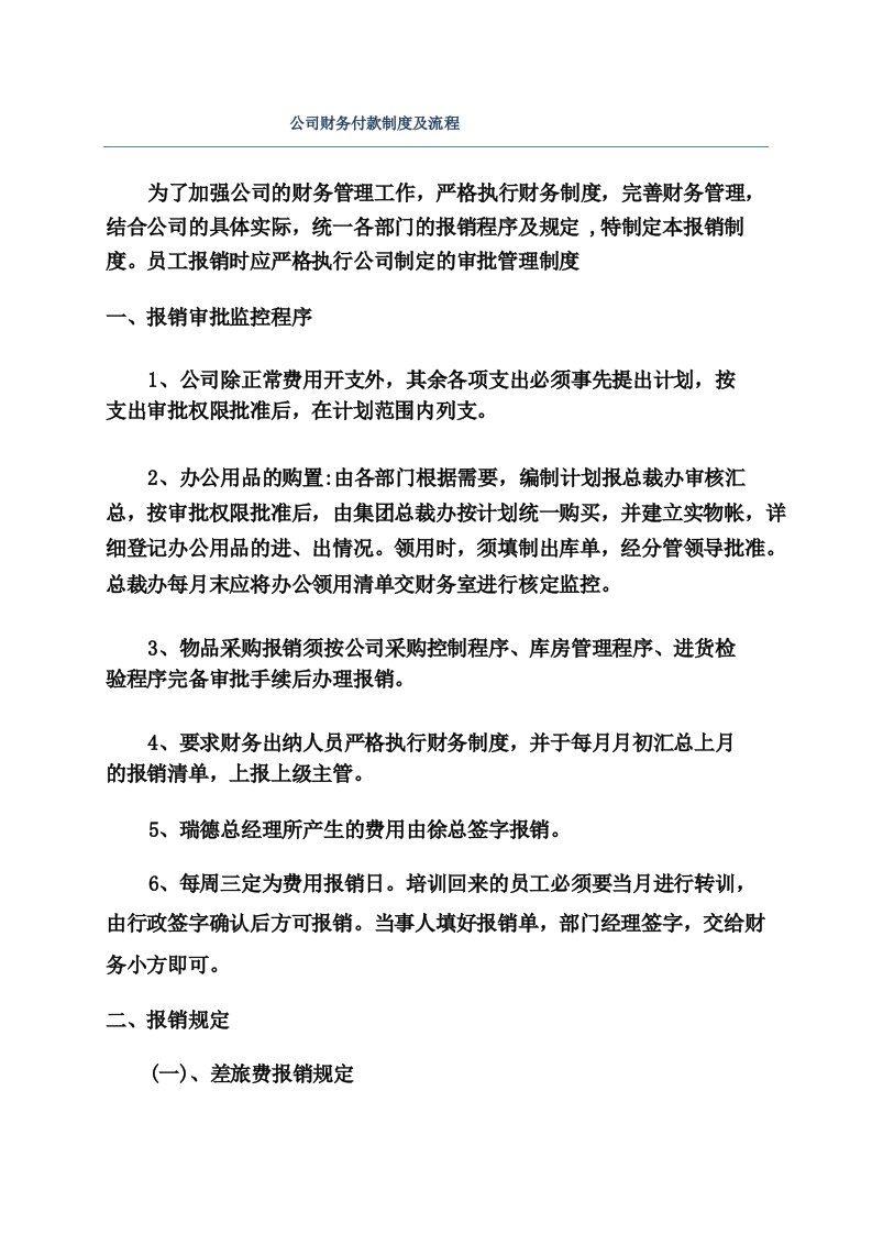 公司财务付款制度及流程