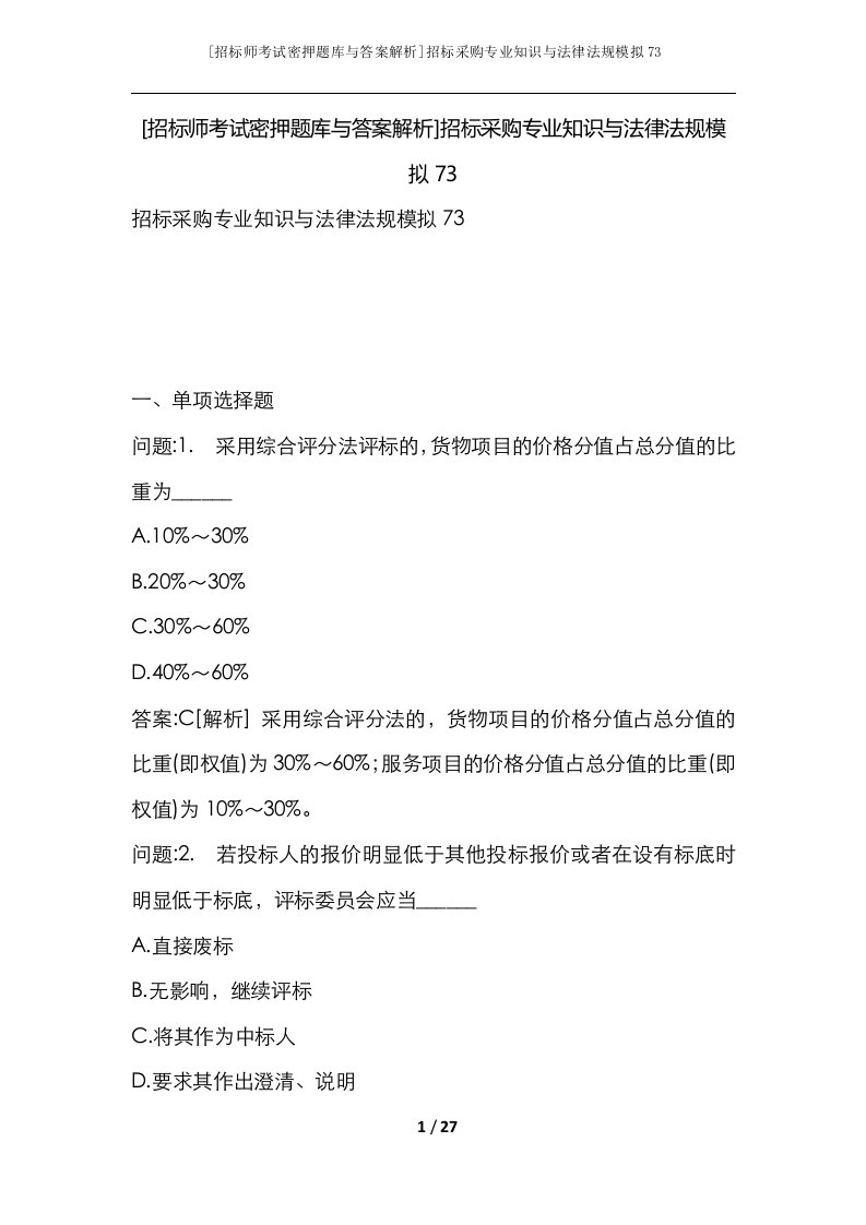 招标师考试密押题库与答案解析招标采购专业知识与法律法规模拟73