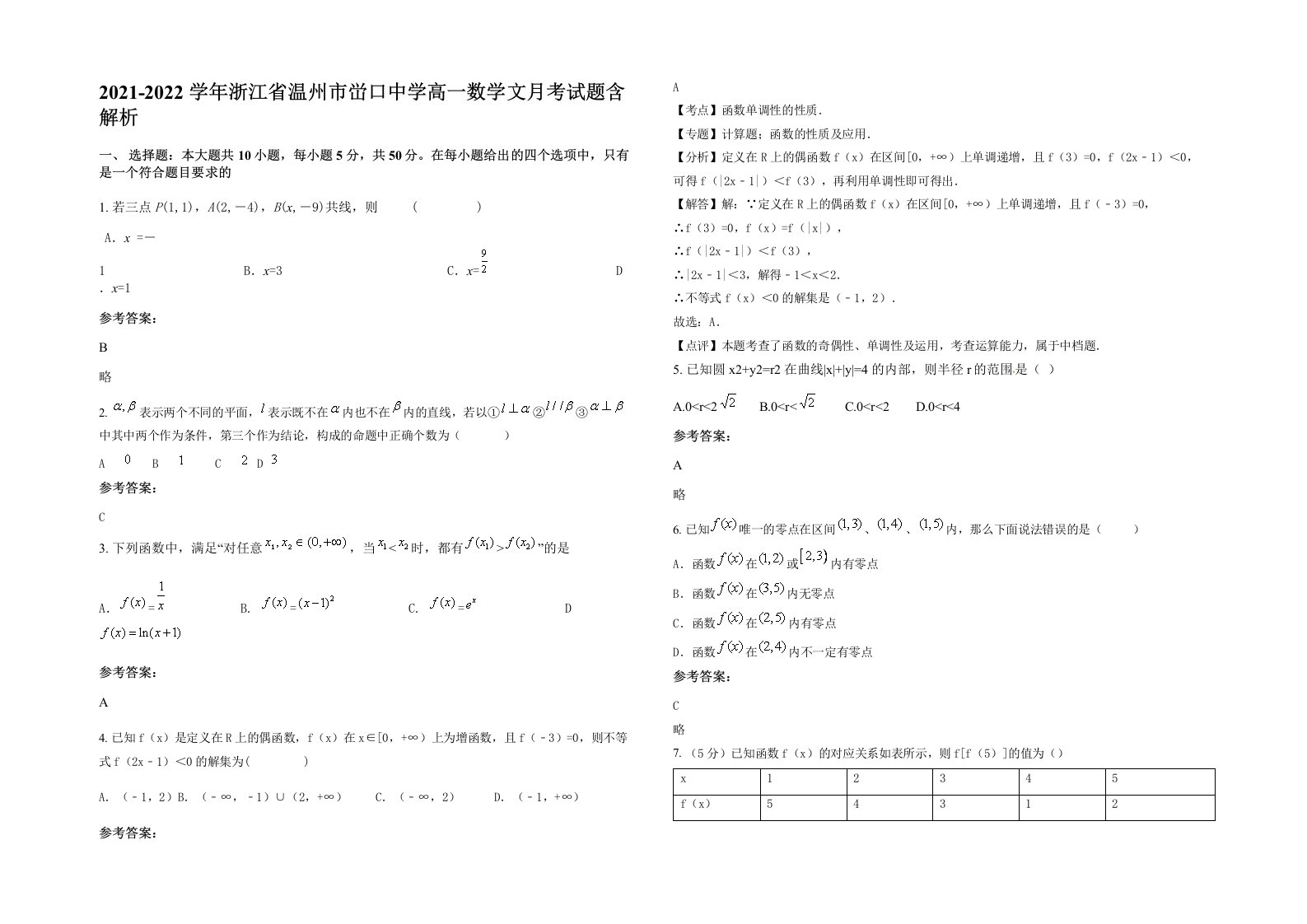 2021-2022学年浙江省温州市峃口中学高一数学文月考试题含解析