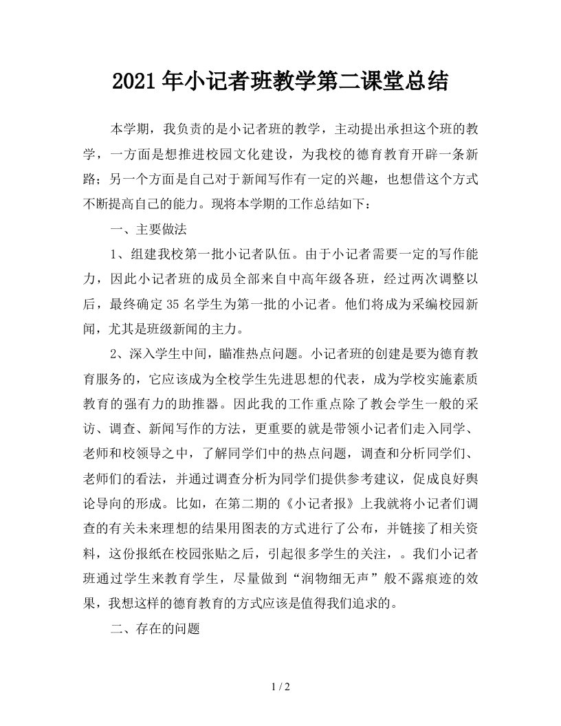 2021年小记者班教学第二课堂总结