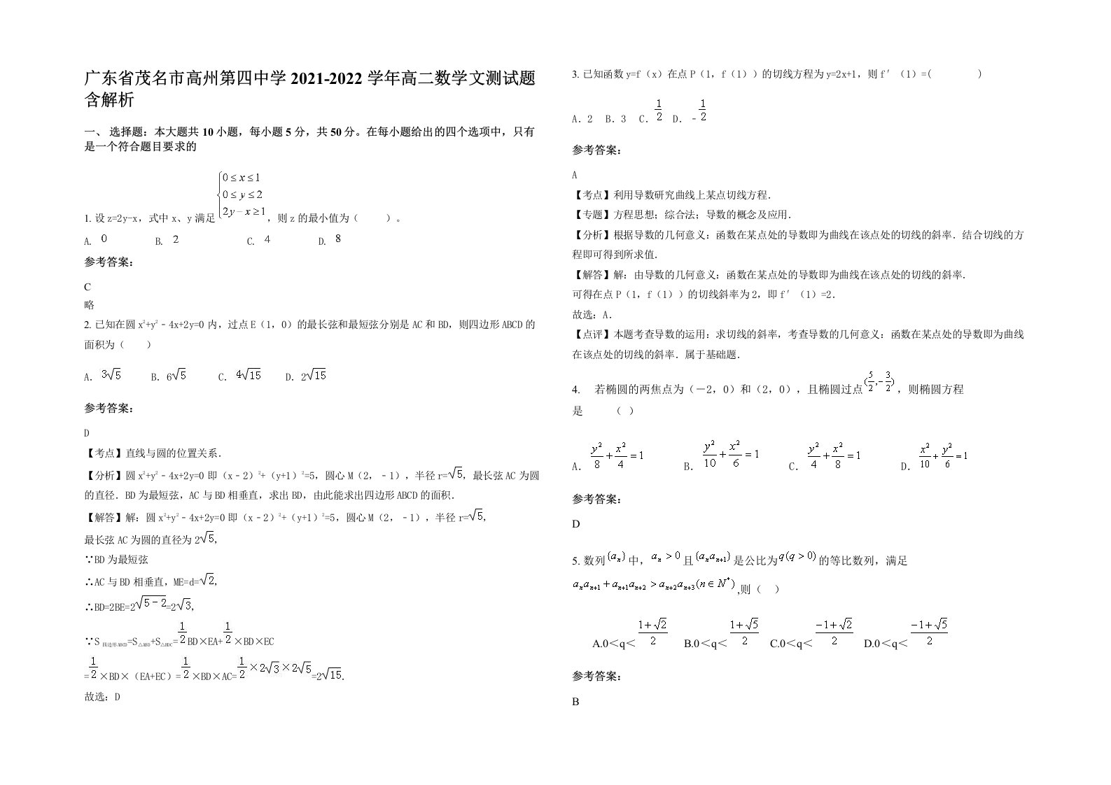 广东省茂名市高州第四中学2021-2022学年高二数学文测试题含解析