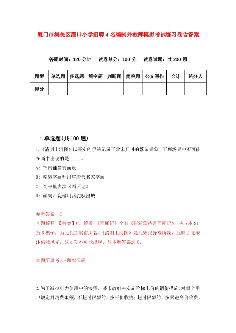 厦门市集美区灌口小学招聘4名编制外教师模拟考试练习卷含答案第8版