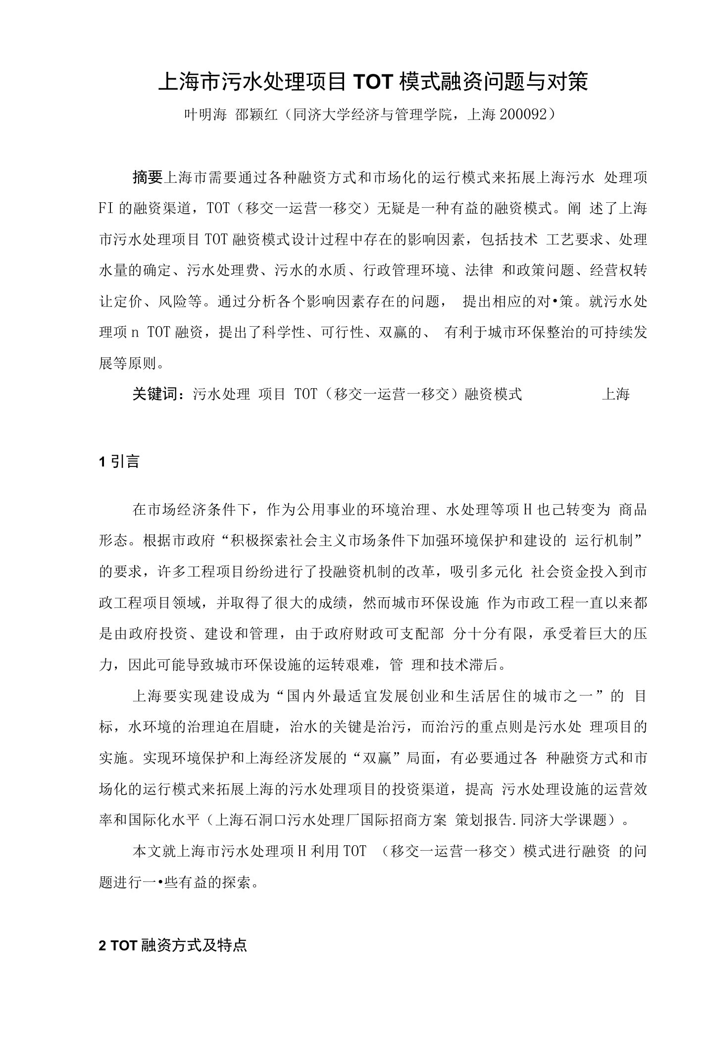 上海市污水处理项目tot模式融资问题与对策