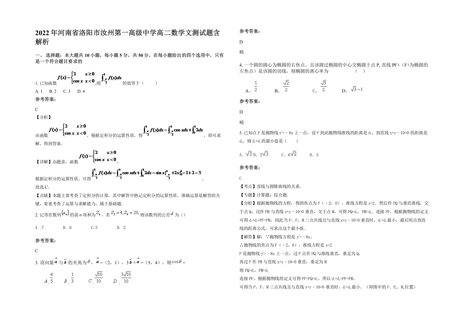 2022年河南省洛阳市汝州第一高级中学高二数学文测试题含解析