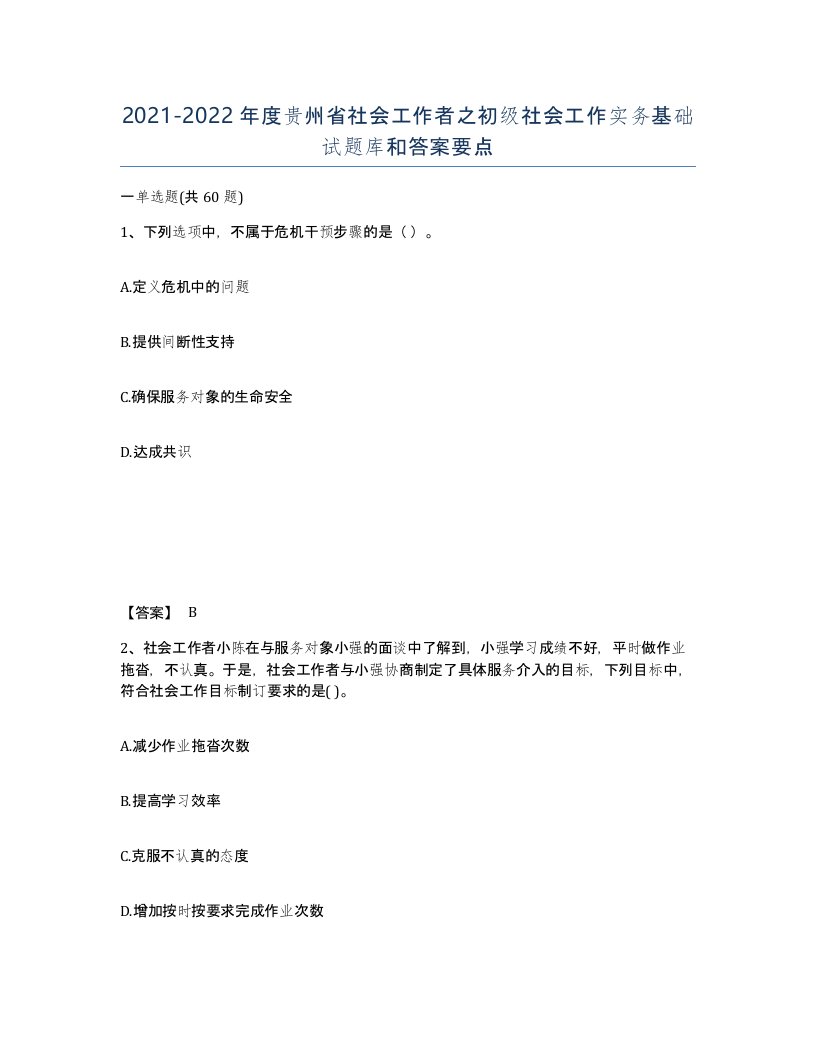 2021-2022年度贵州省社会工作者之初级社会工作实务基础试题库和答案要点