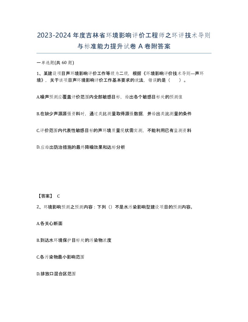 2023-2024年度吉林省环境影响评价工程师之环评技术导则与标准能力提升试卷A卷附答案