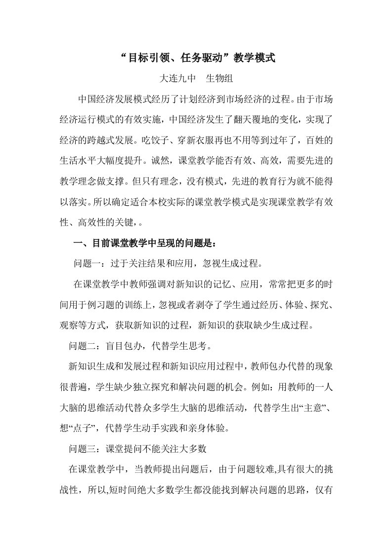 目标引领任务驱动”教学模式课堂转型之教学模式研究