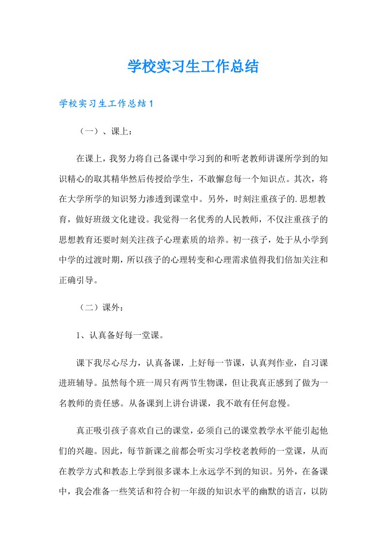 （多篇汇编）学校实习生工作总结