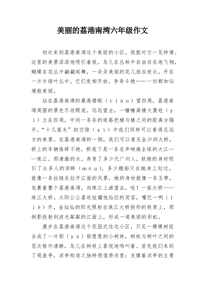 美丽的荔港南湾六年级作文