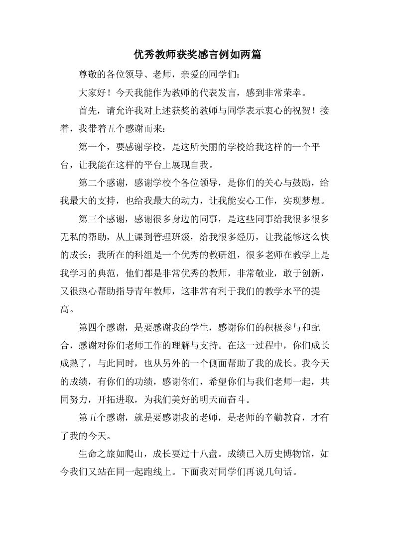 优秀教师获奖感言示例两篇