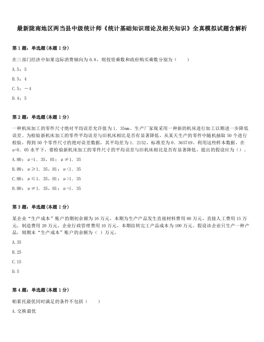 最新陇南地区两当县中级统计师《统计基础知识理论及相关知识》全真模拟试题含解析