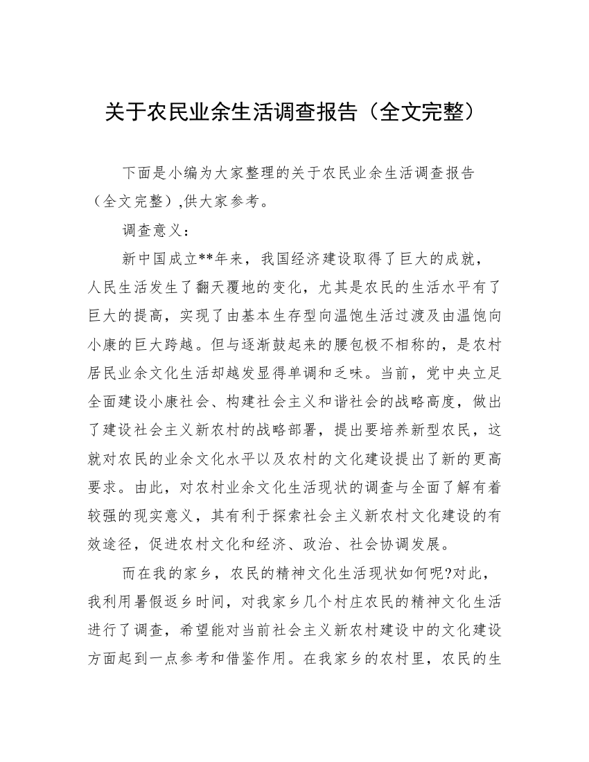 关于农民业余生活调查报告（全文完整）