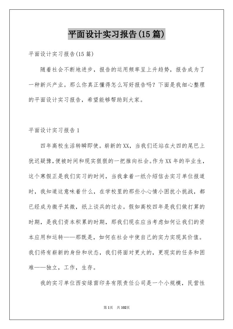 平面设计实习报告15篇例文