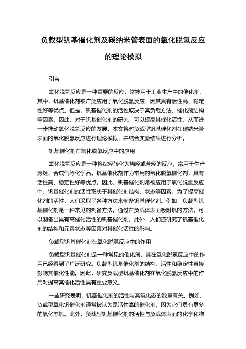 负载型钒基催化剂及碳纳米管表面的氧化脱氢反应的理论模拟