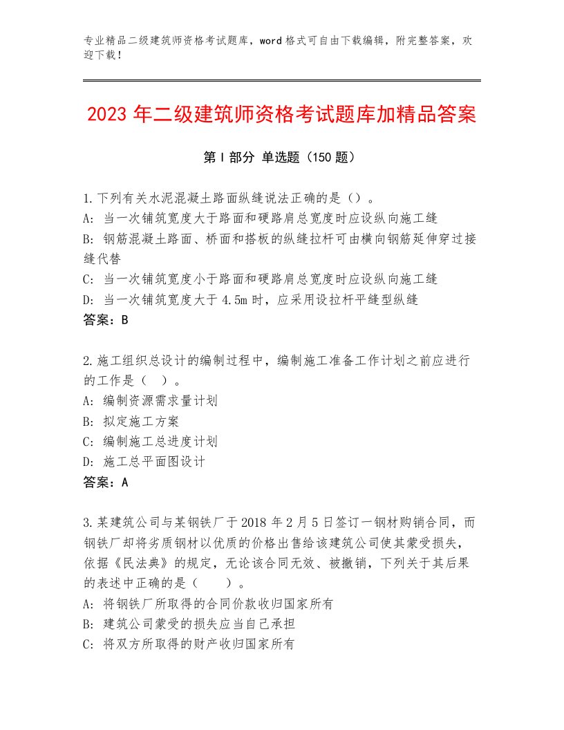 2023年最新二级建筑师资格考试优选题库附答案（综合卷）