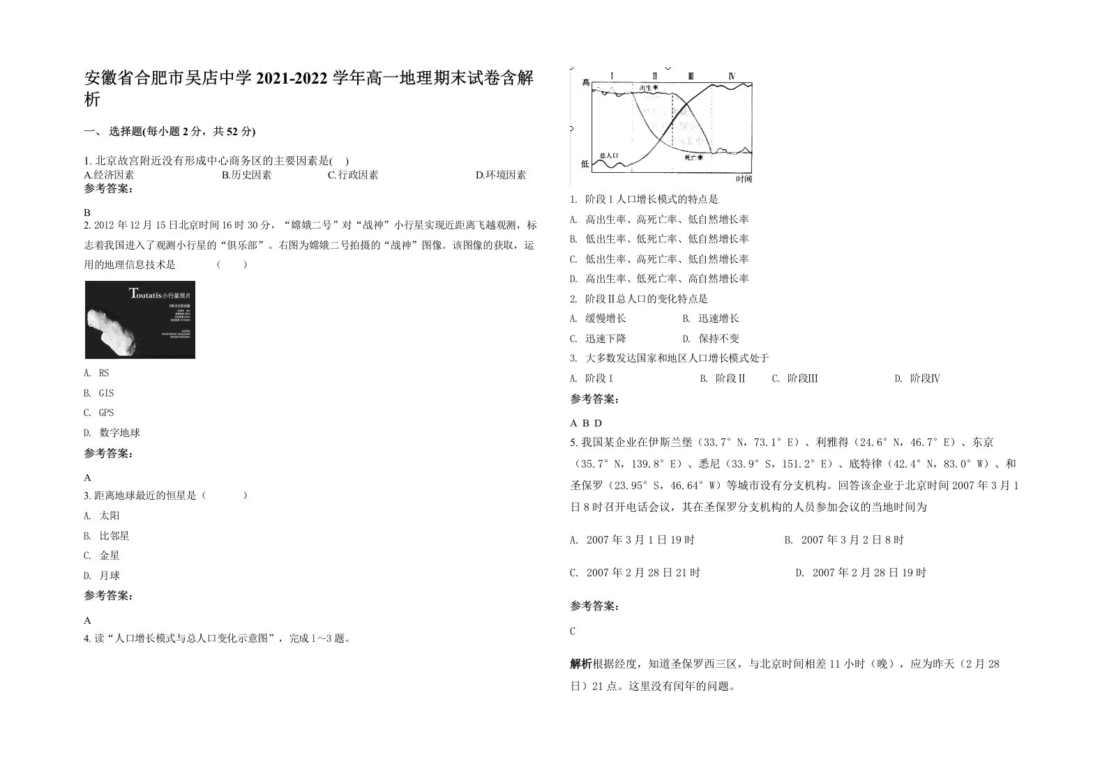 安徽省合肥市吴店中学2021-2022学年高一地理期末试卷含解析