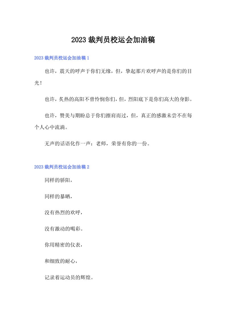 2023裁判员校运会加油稿