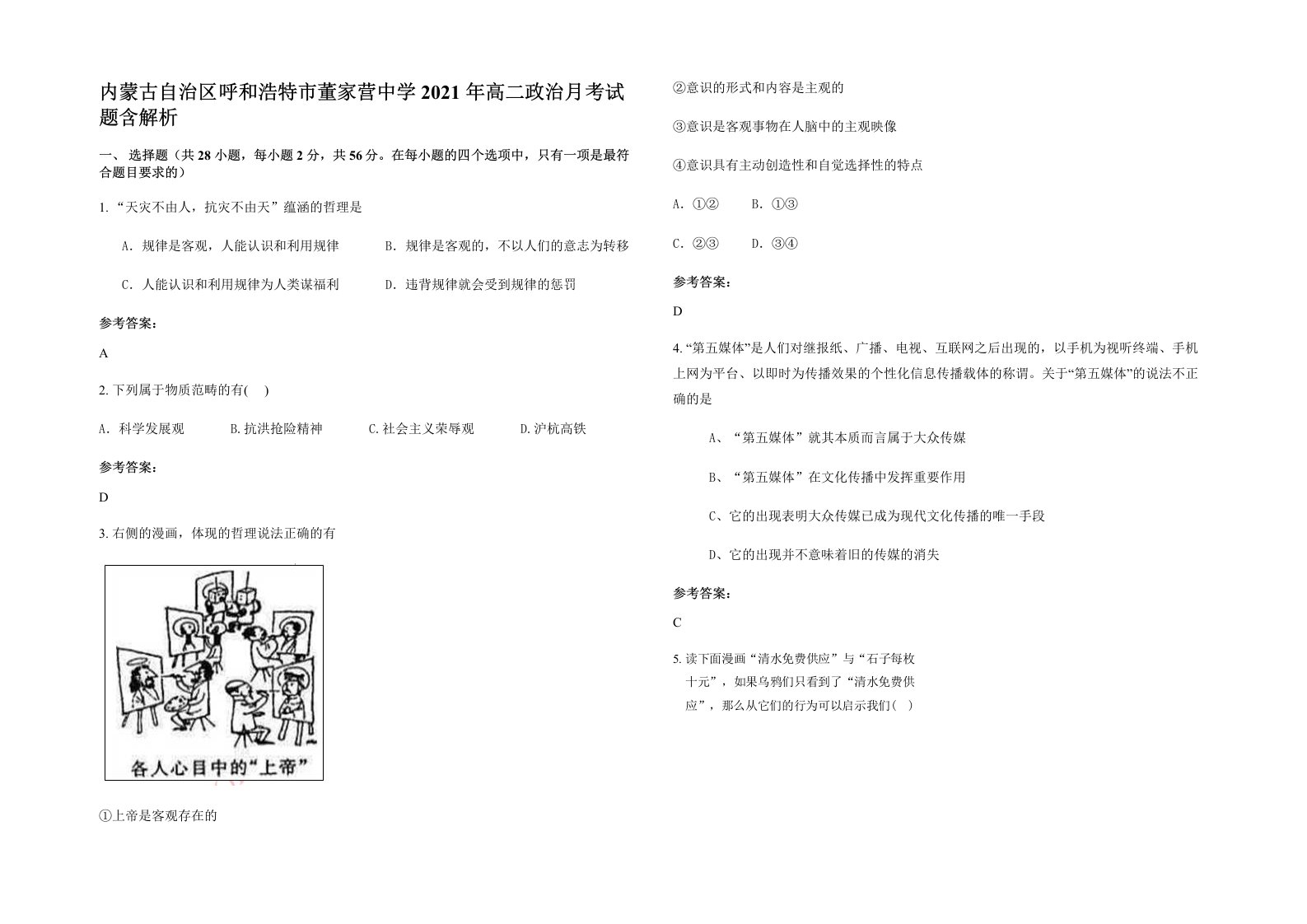 内蒙古自治区呼和浩特市董家营中学2021年高二政治月考试题含解析