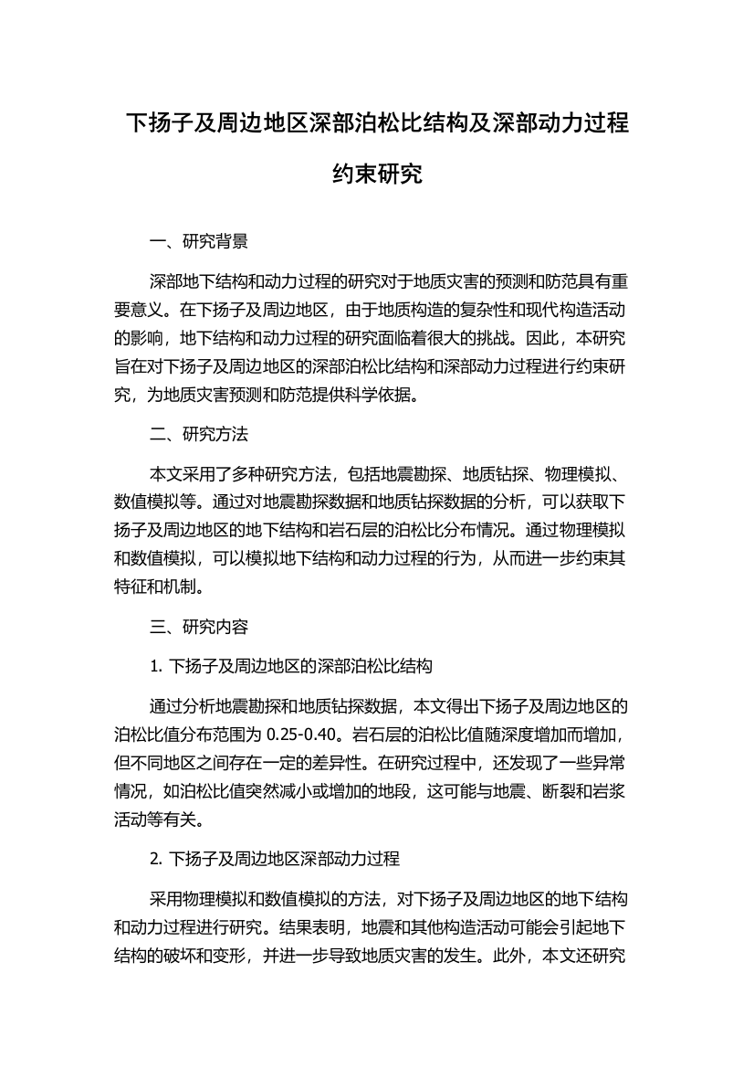 下扬子及周边地区深部泊松比结构及深部动力过程约束研究