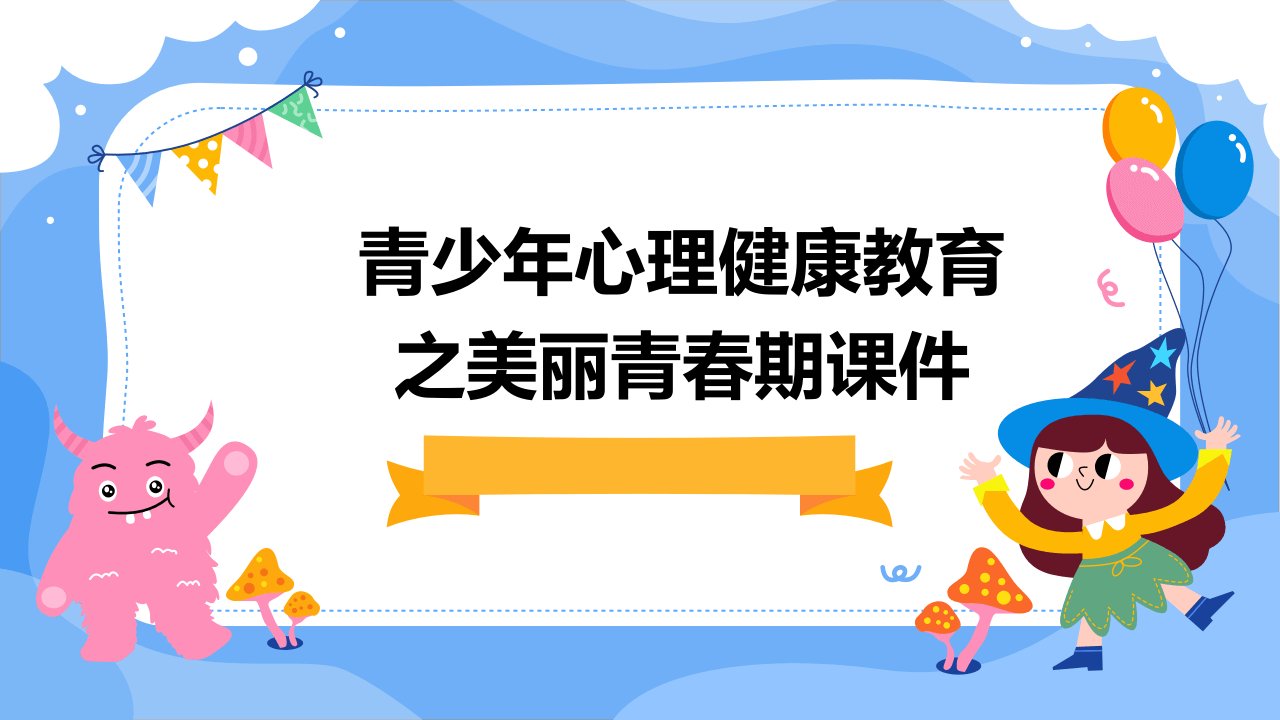 青少年心理健康教育之美丽青春期课件