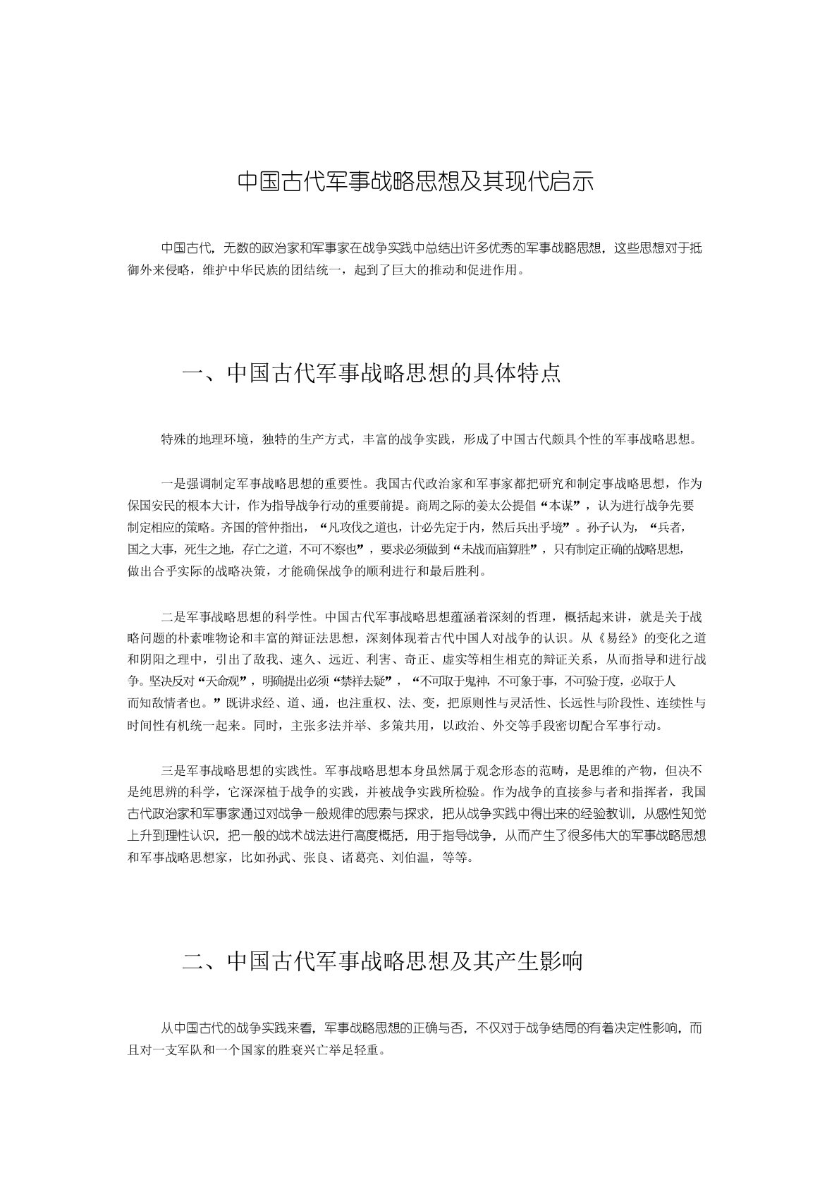 中国古代军事战略思想及其现代启示