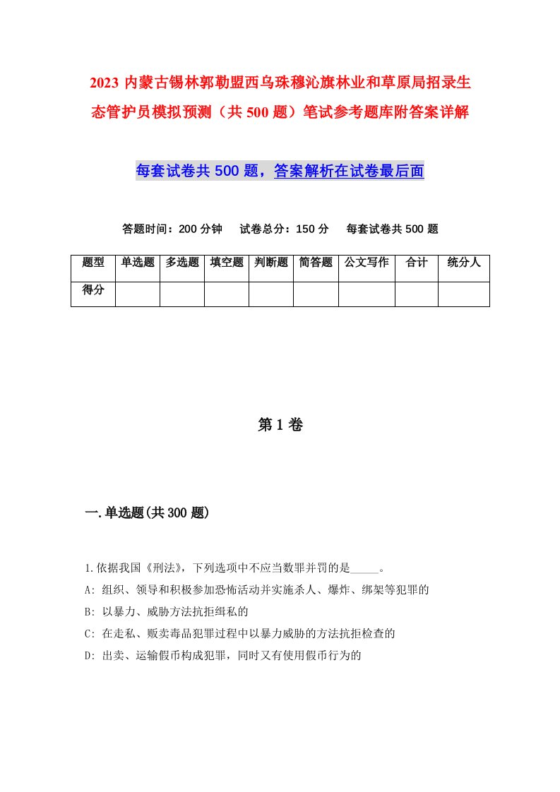 2023内蒙古锡林郭勒盟西乌珠穆沁旗林业和草原局招录生态管护员模拟预测共500题笔试参考题库附答案详解