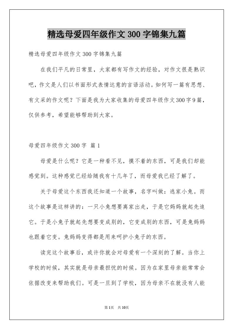 母爱四年级作文300字锦集九篇