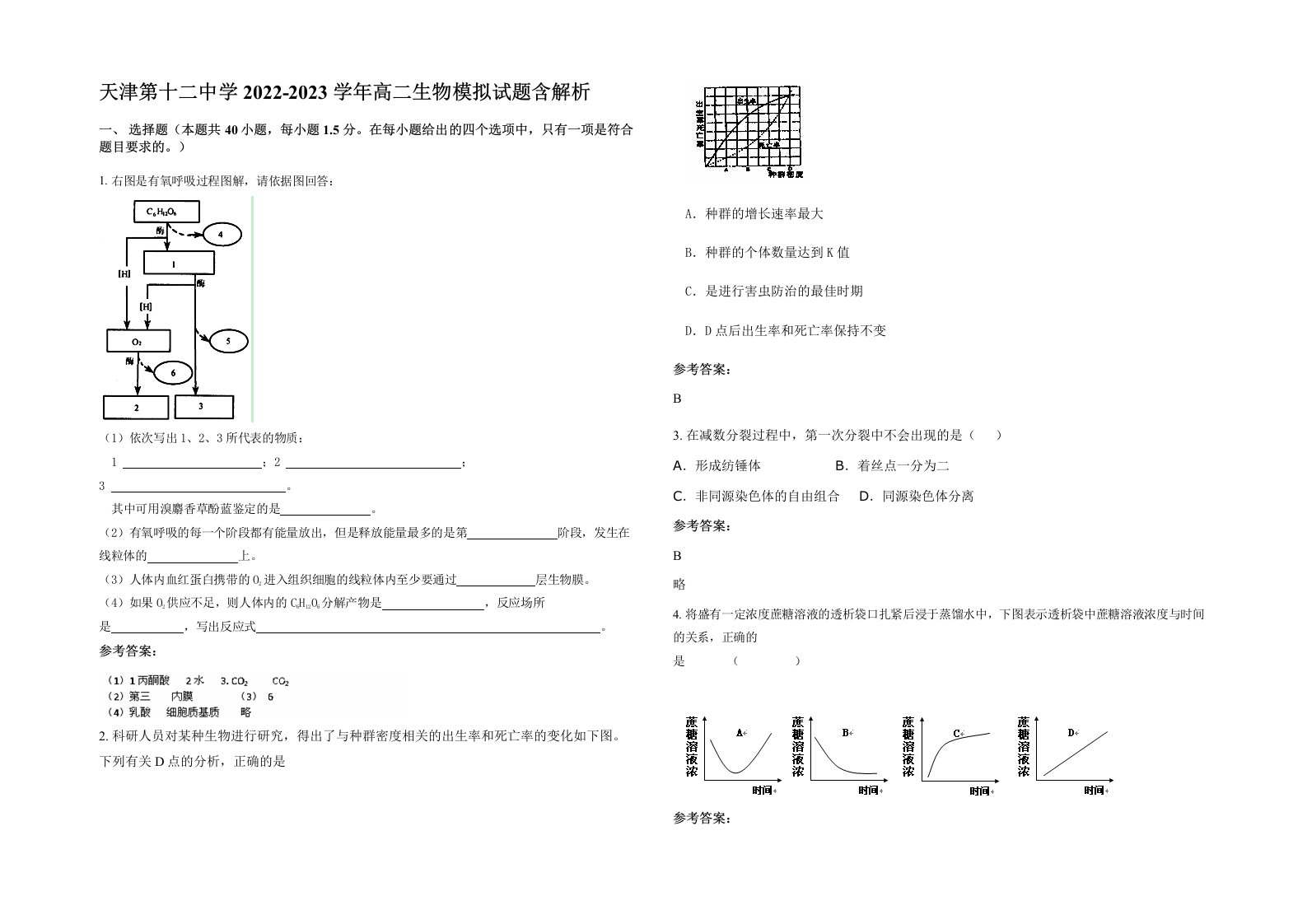 天津第十二中学2022-2023学年高二生物模拟试题含解析