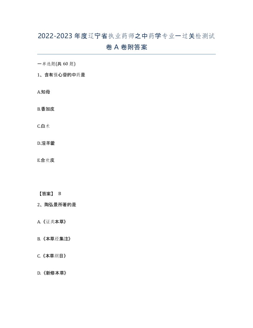 2022-2023年度辽宁省执业药师之中药学专业一过关检测试卷A卷附答案